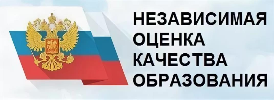 независимая оценка качества образования.