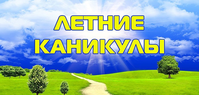 летние каникулы летние каникулы